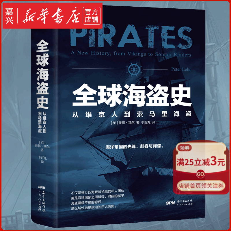 全球海盗史(从维京人到索马里海盗)(精) 全方位解读海盗的前世今生 历史科普 正版书籍