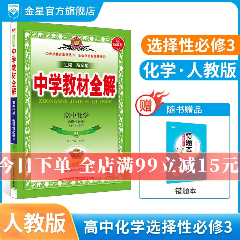 【选修学科自选】新教材 中学教材全解选择性必修二选修三新教材选修二选修三人教版全学科可选配新教材高中选修教材 新版 薛金星 高中化学选择性必修3【人教版】