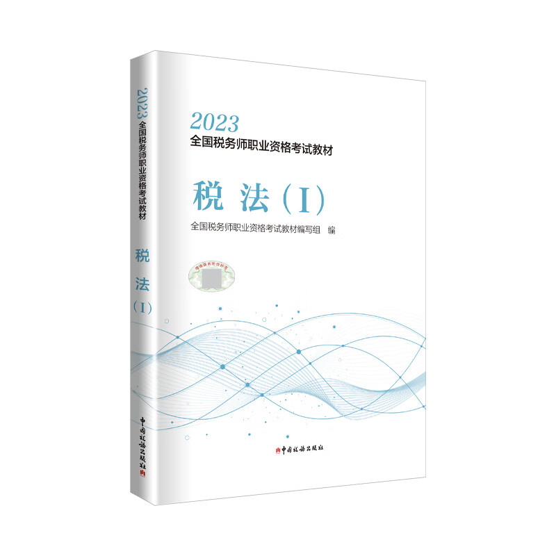 税务师2023教材税法（Ⅰ）中国税务出版社官方正版全国税务师职业资格考试教材