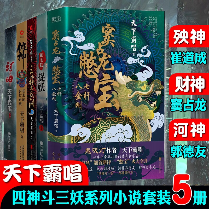 天下霸唱四神斗三妖【五册】崔老道三探无底洞 崔老道捉妖 崔道成傩神