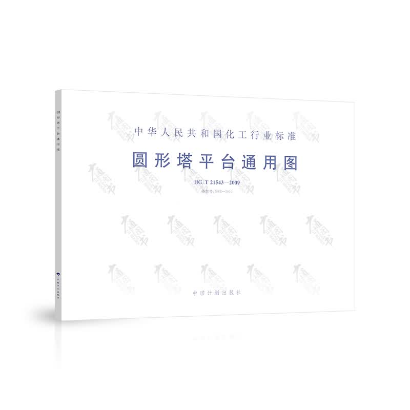 HG/T 21543-2009 圆形塔平台通用图