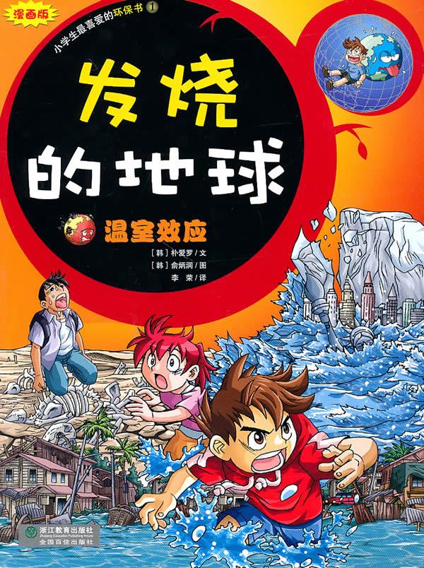 发烧的地球-温室效应漫画版-小学生爱的环保书1