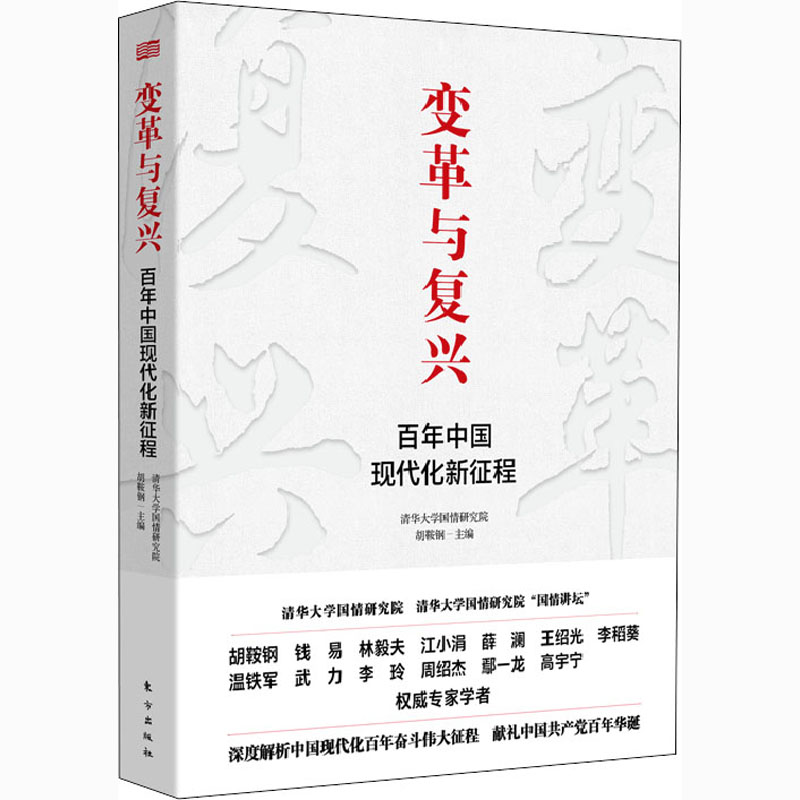 变革与复兴 百年中国现代化新征程 图书
