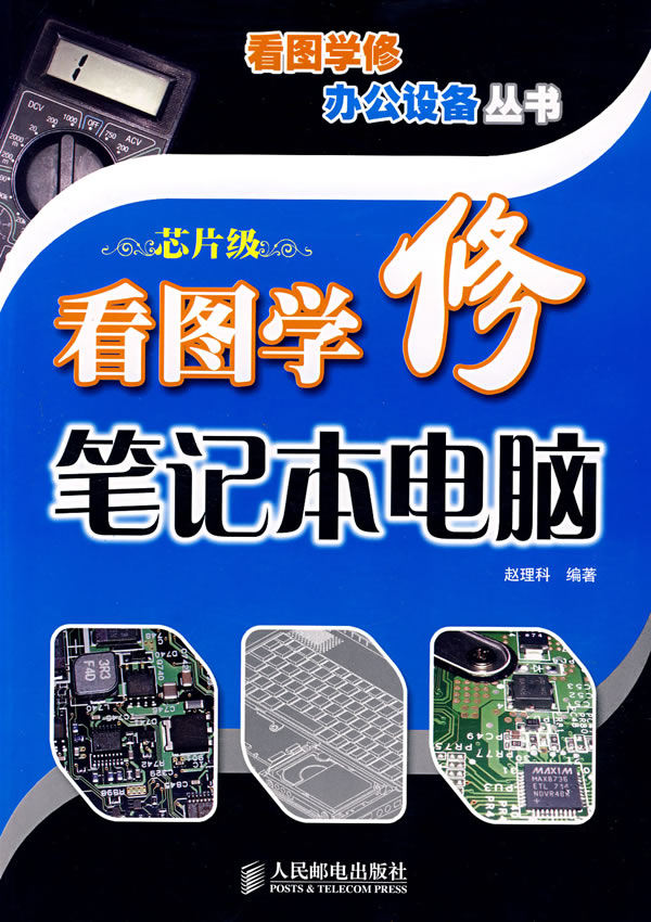 看图学修笔记本电脑【正版图书】