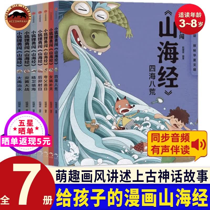 小狐狸勇闯山海经共7册 狐狸家西游记绘本 三国演义绘本1-6 7-8给孩子的国宝档案 哇！历史原来是这样共6册 3-6岁儿童文学科普中国神话故事绘本书小学生课外阅读书籍儿童启蒙绘本睡前故事书幼儿园绘本怎么看?
