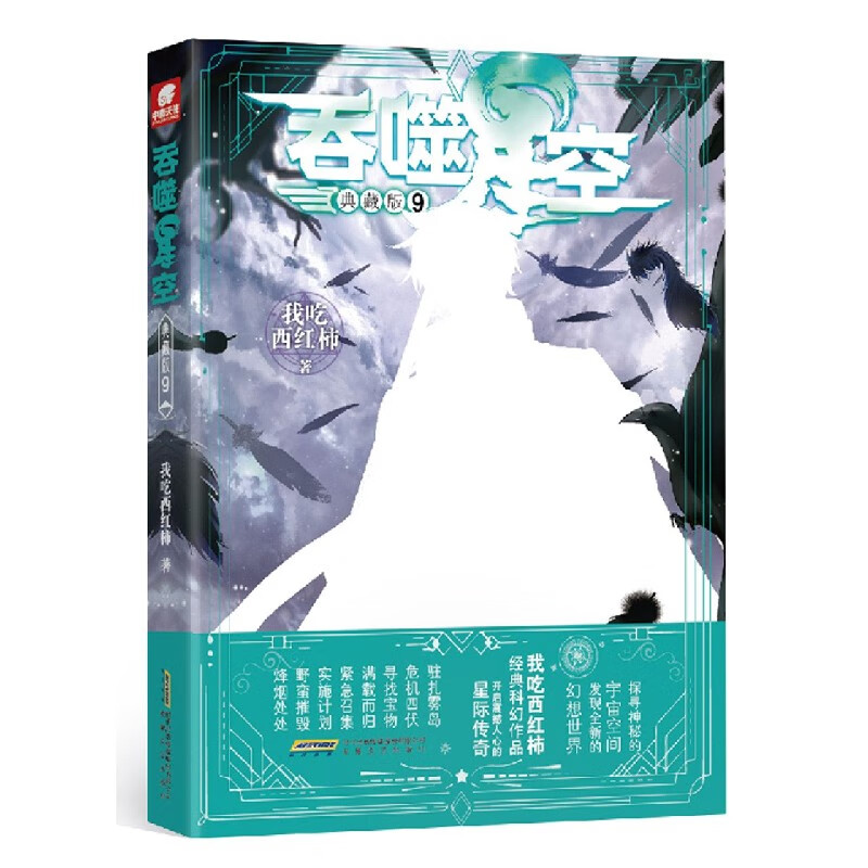 吞噬星空(典藏版9)我吃西红柿9787539671291小说/魔幻/奇幻/玄幻安徽