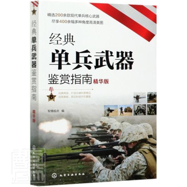 经典单兵武器鉴赏指南(精华版)政治/军事轻武器指南图书