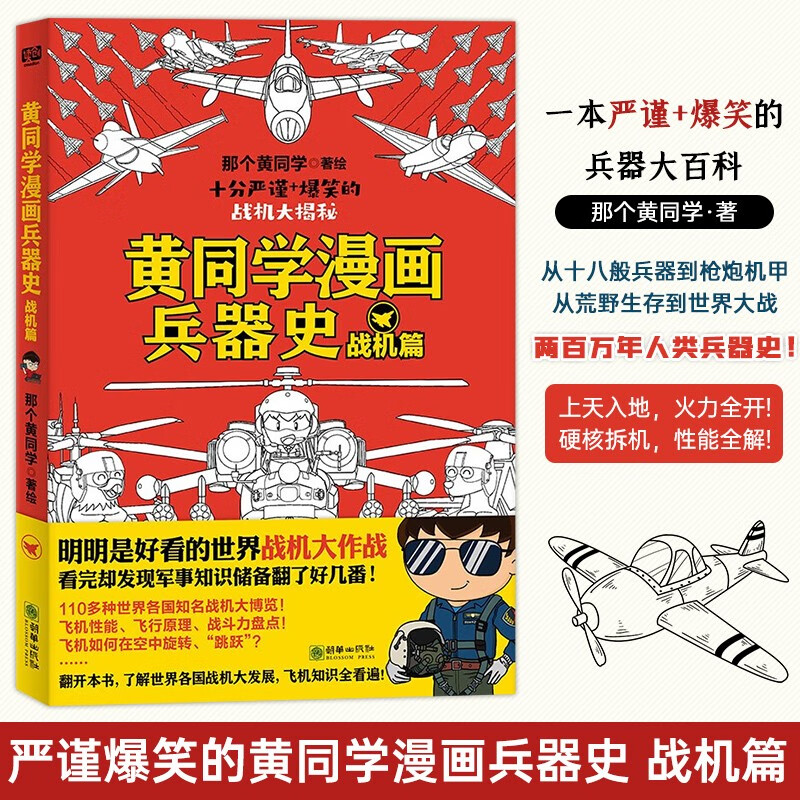 【册数自选】黄同学漫画系列 兵器史 坦克篇+战机篇+枪械篇+中国史清末民初那些年1+2 兵器漫画图集图鉴书籍 那个黄同学著 兵器史：战机篇