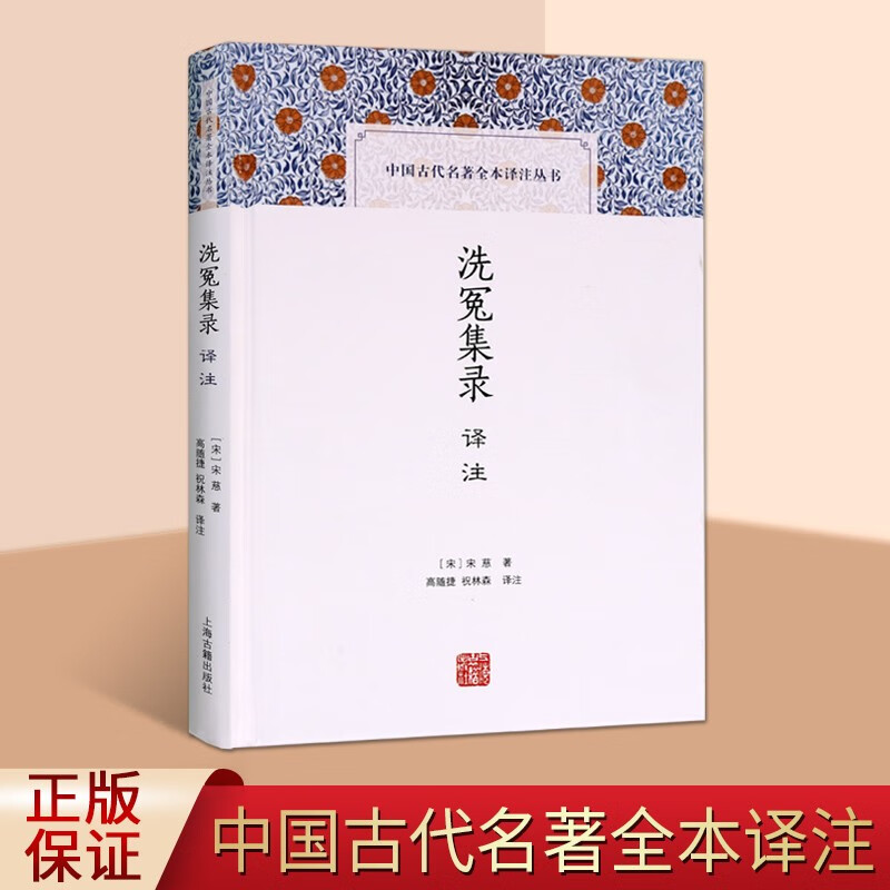 中国古代名著全本译注丛书 洗冤集录译注 法医学鉴定著作 宋慈洗冤录 上海古籍出版社