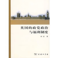 英国的政党政治与福利制度