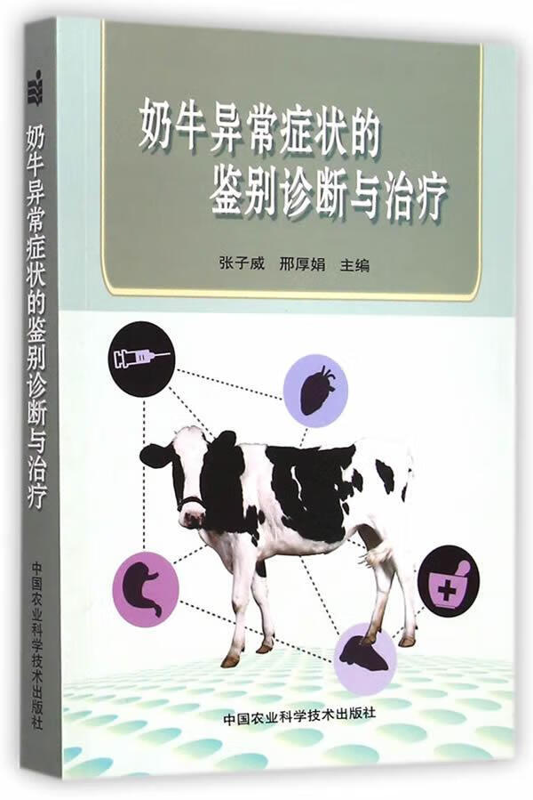 包邮：奶牛异常症状的鉴别诊断与医学乳牛牛病诊疗 图书