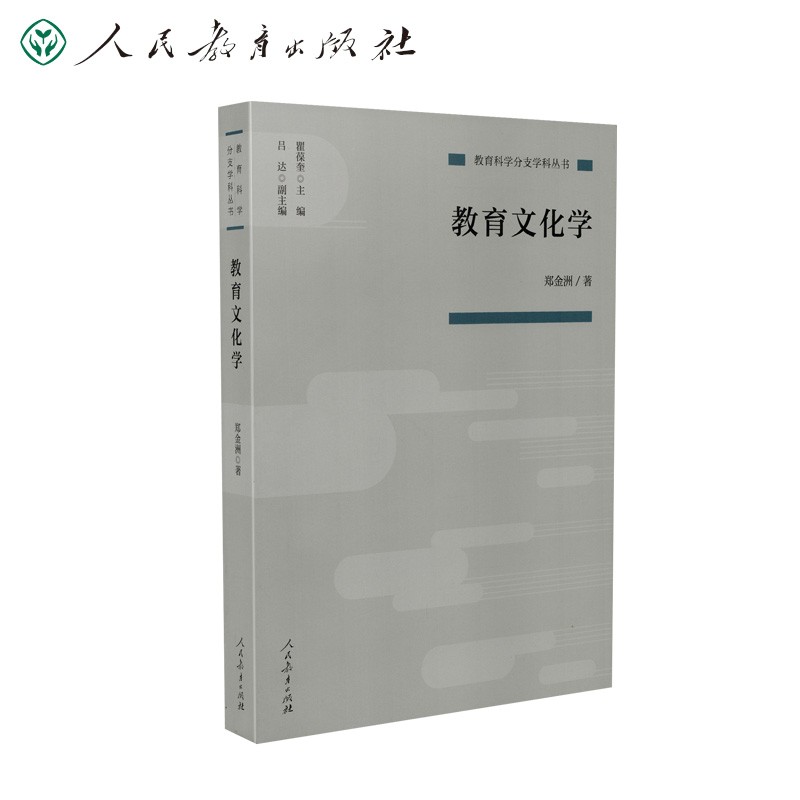 教育科学分支学科丛书 教育文化学
