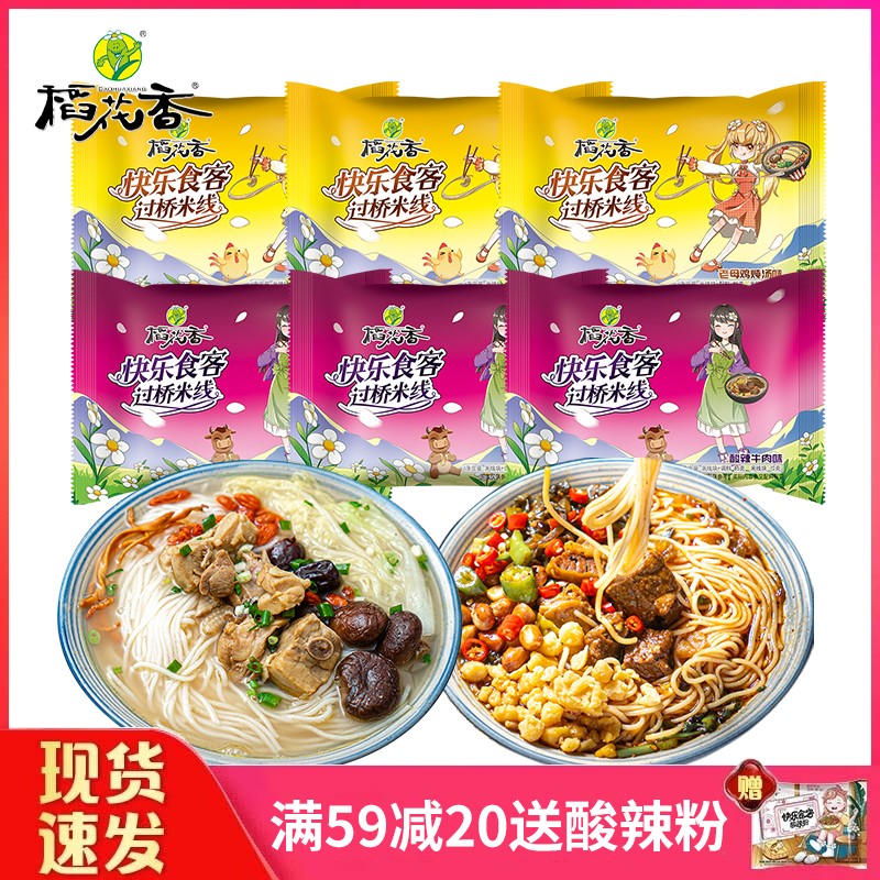 稻花香过桥米线宿舍懒人方便速食云南米粉粉丝冲泡食品非油炸泡面袋装 酸辣3+鸡汤3