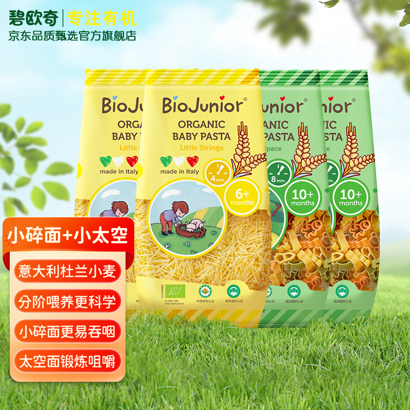 碧欧奇（Biojunior）婴幼儿面条辅食有机意面6月+不添加盐效期至25年9月 小碎面*2+小太空*2（22年）高性价比高么？