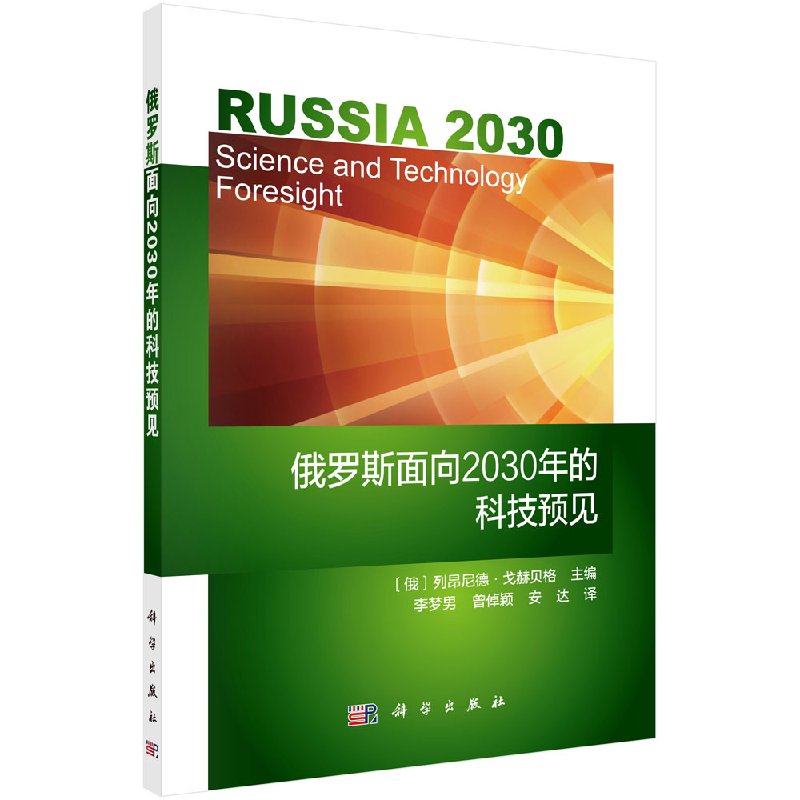 俄罗斯面向2030年的科技预见科学出版社