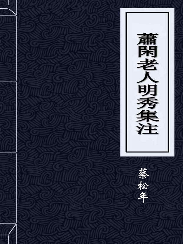蕭閑老人明秀集注