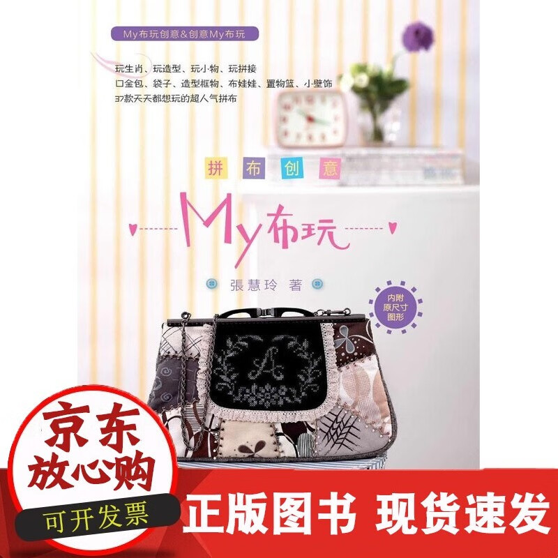 【出版社】拼布创意MY布玩