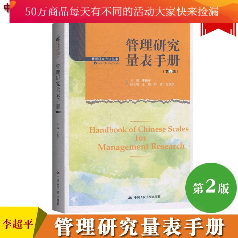 管理研究量表手册 第二版 第2版 李超平