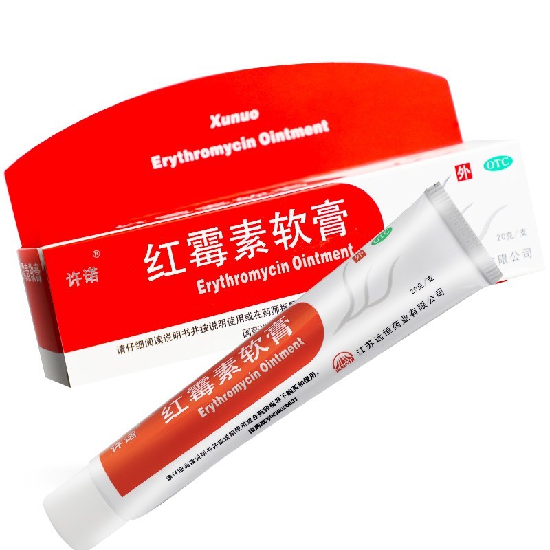 许诺红霉素软膏20克祛痘罗药膏红梅素红莓素软毒素去痘霉素乳膏霉粉刺