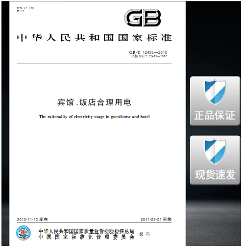GB/T 12455-2010 宾馆、饭店合理用电