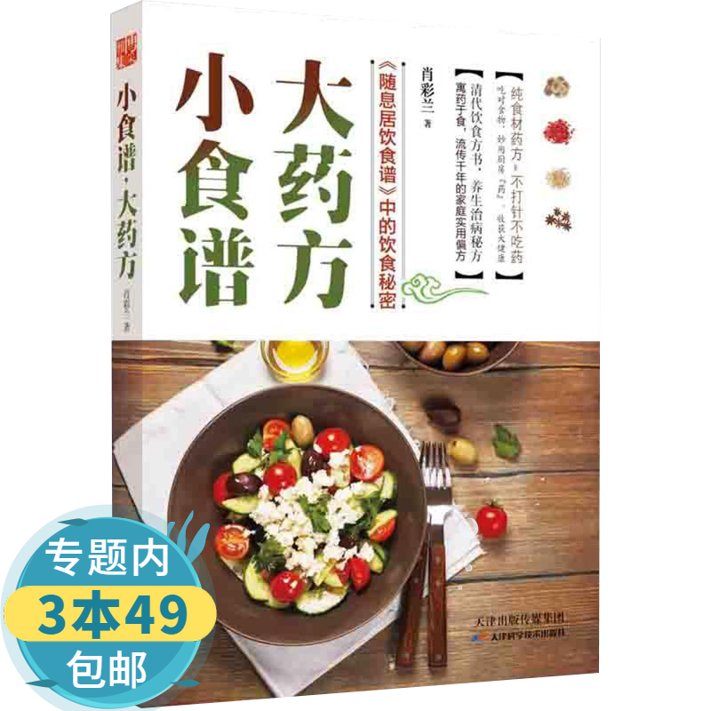 【包邮】小食谱大药方
