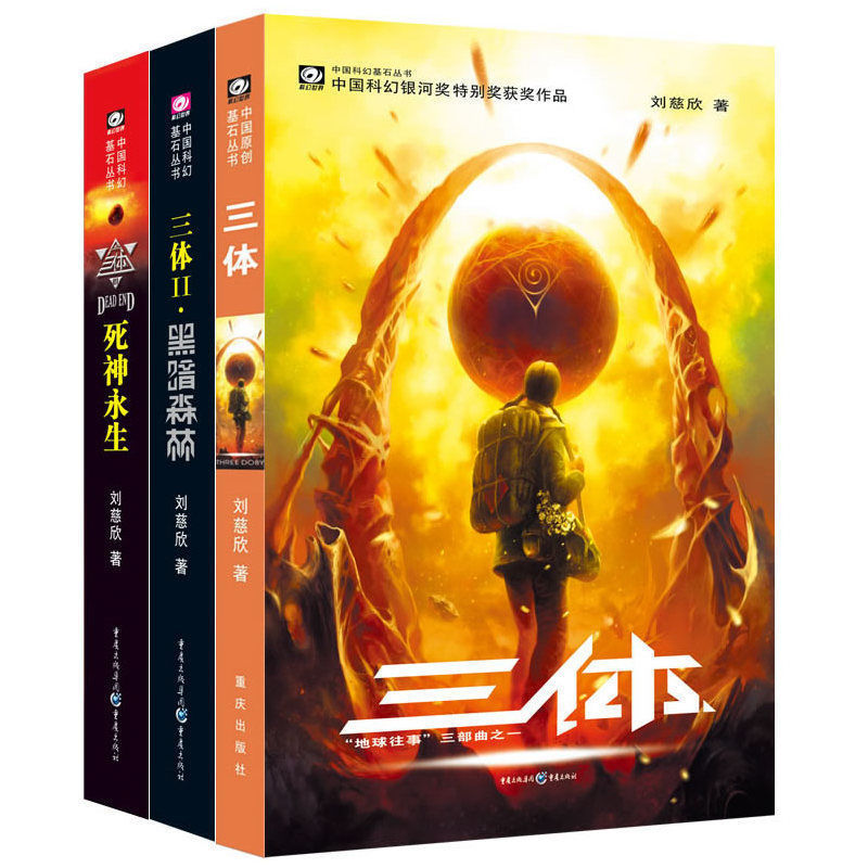 三3体全套1+2+3+流浪地球刘慈欣著雨果奖科幻文学小说多规格 三体全三册