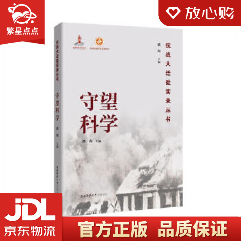 【新华书店正版图书】守望科学 潘洵 编 陕西师范大学出版总社 正版图书