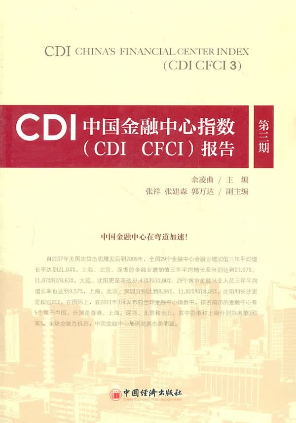 CDI中国金融中心指数报告【正版图书】