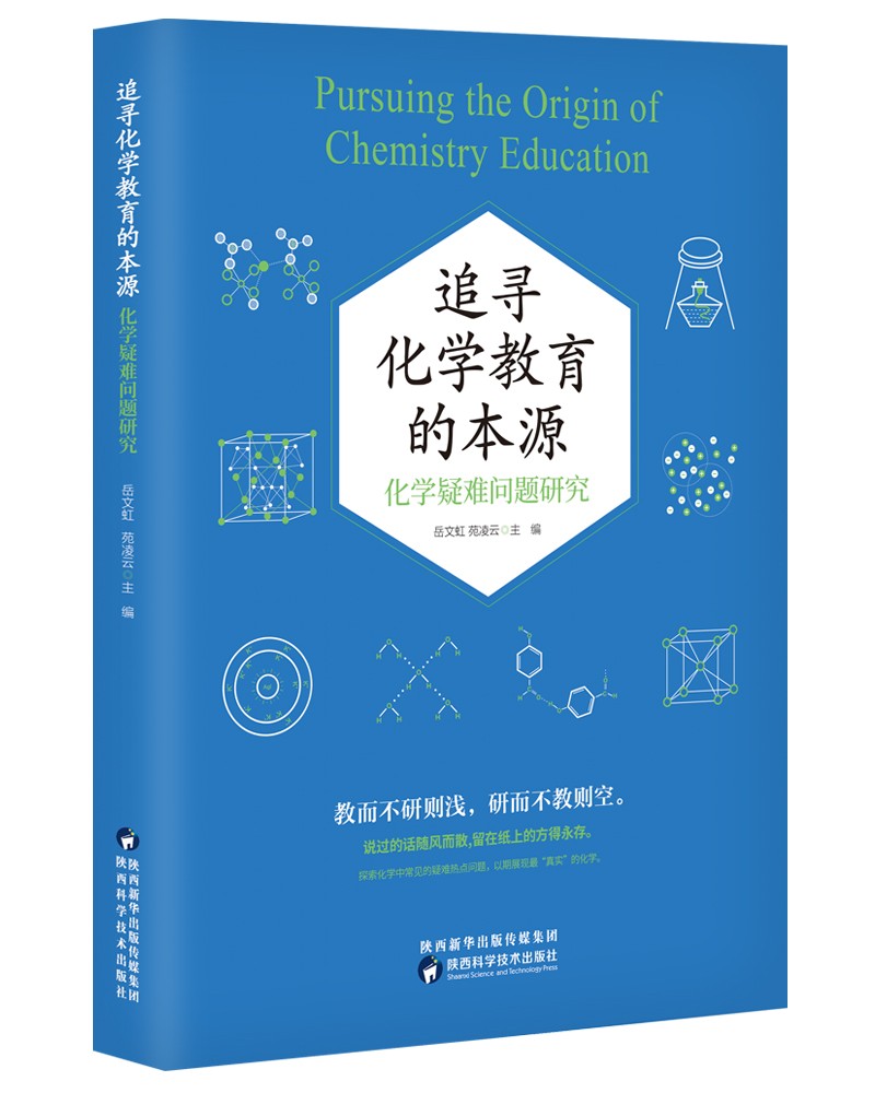 追寻化学教育的本源：化学疑难问题研究