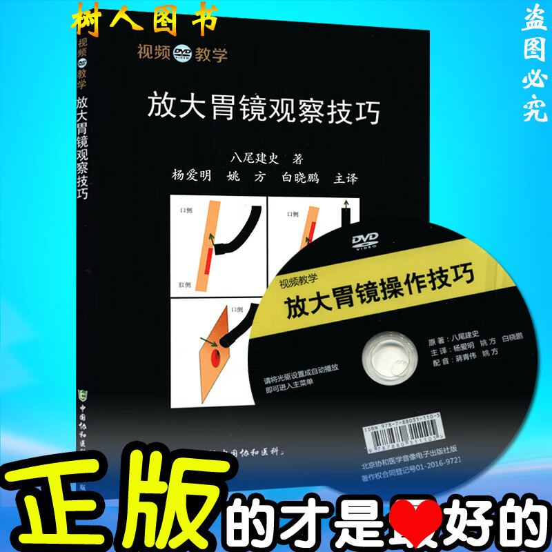 现货 放大胃镜观察技巧 (附赠DVD)八