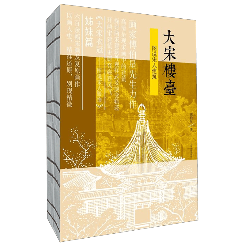 大宋楼台(图说宋人建筑)