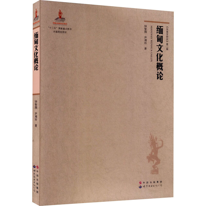 缅甸文化概论