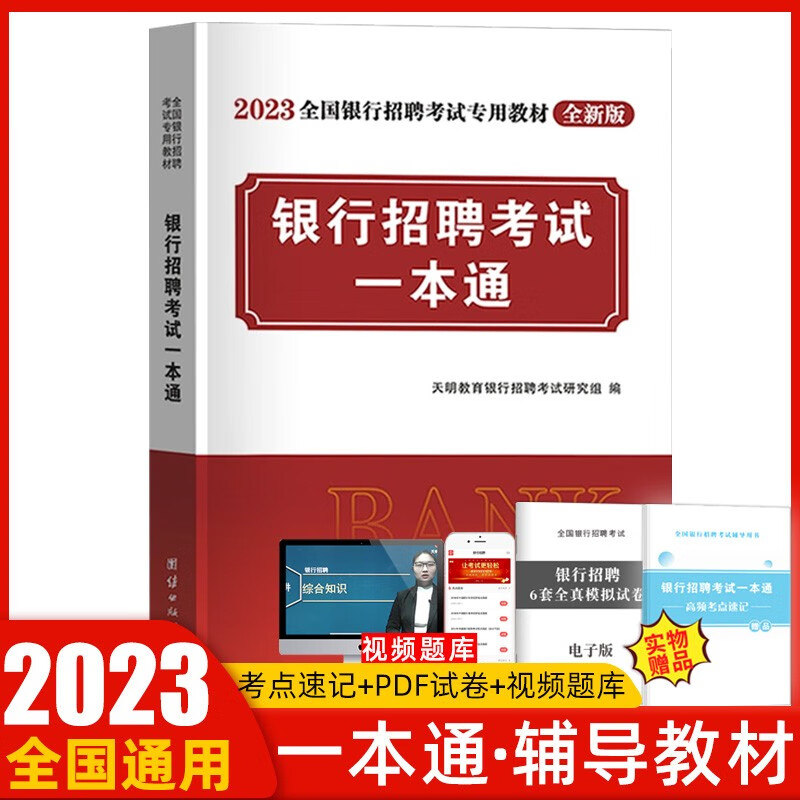 天明银行招聘考试用书2022全国银行招聘考试书校园秋招秋季招聘笔试教材一本通历年真题题库 教材