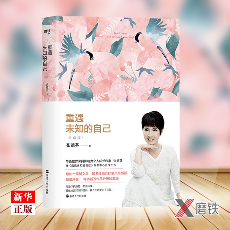 正版现货 张德芬著 继遇见未知的自己后都市心灵成长书