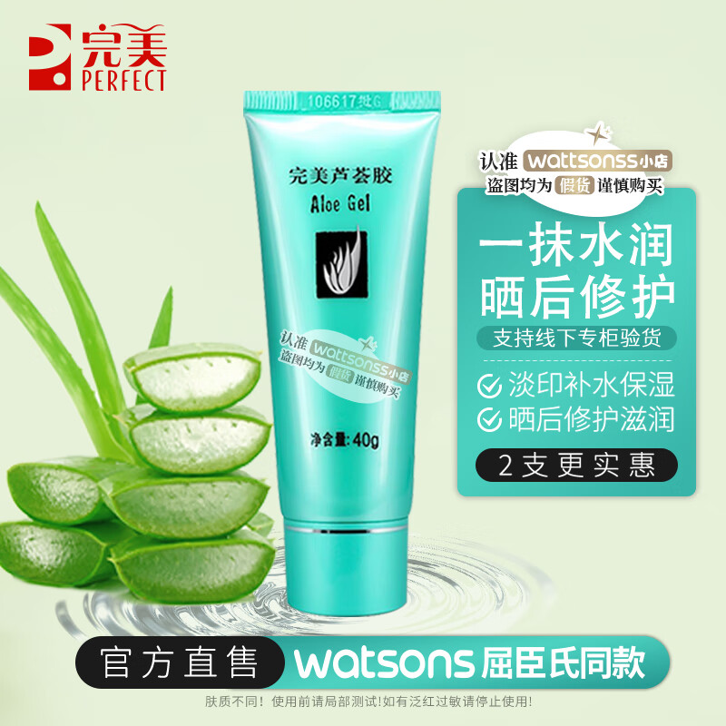 完美 perfect【官网直售】完美芦荟胶 淡印舒缓晒后修复肌肤补水保湿