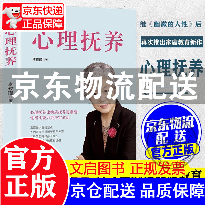 【京东配送】心理抚养+幽微的人性 李玫瑾著 上海三联书店 正版书籍 儿童/青少年心理学心里抚养 心理抚养