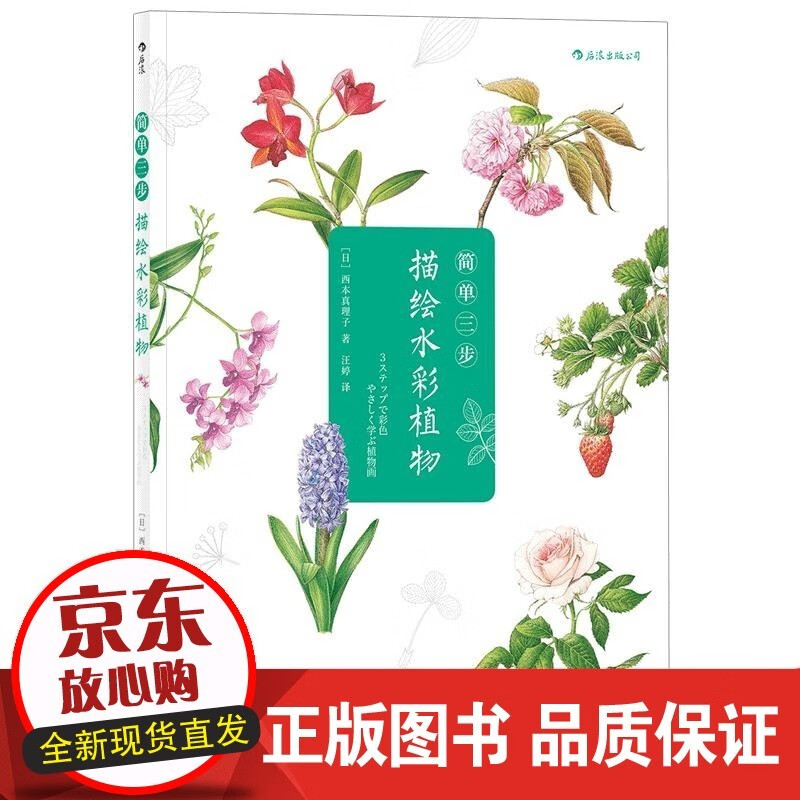 简单三步 描绘水彩植物 初学者临摹书籍