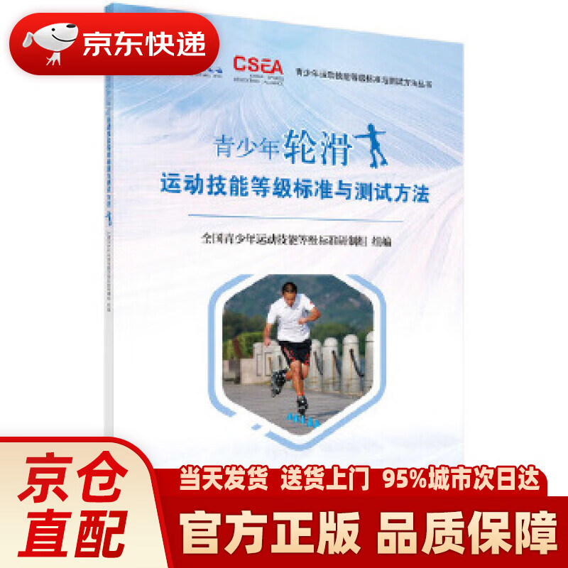 【新华正版图书】青少年轮滑运动技能等级标准与测试方法 全国青少年运动技能等级标准研制组 科学出