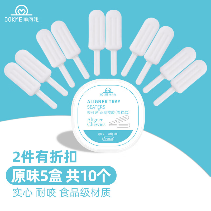 OOKME正畸咬胶棒矫正牙齿 正畸保持器咬胶辅助贴合牙套防止牙套脸 雪糕棒原味5盒-2件8折 京东折扣/优惠券