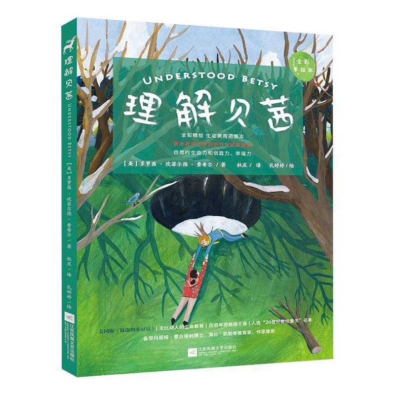 理解贝茜 [美]多萝茜·坎菲尔德·费希尔