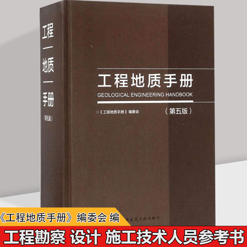 工程地质手册第五版《工程地质手册》编委会 室内设计书籍入门 自学土木工程设计建筑材料 工程地质和岩土工程的系统资料和数据