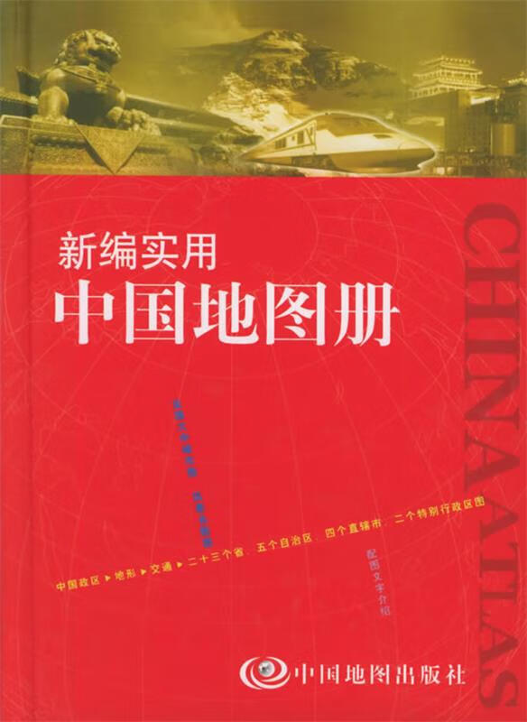 新编实用中国地图册 张武冰,晋淑兰 主编