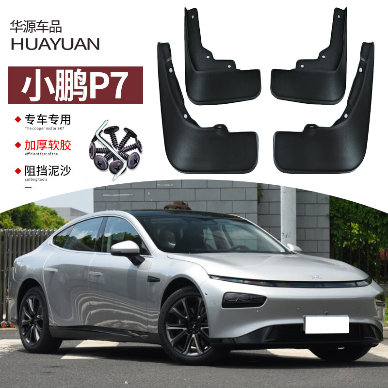 卡舒尔2023款小鹏p7挡泥板改装专用汽车前后轮护水板瓦装饰用品21