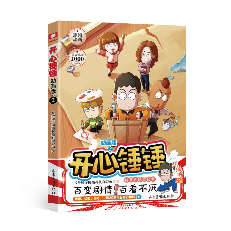 开心锤锤(2)(动画版)动漫  图书