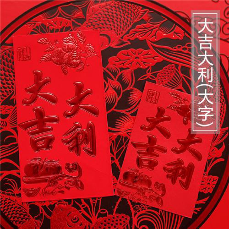 烫金迷你小红包通用订婚婚礼喜字个性创意利是封红包 大吉大利(大字)