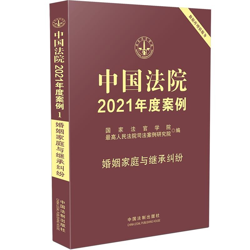 中国法院2021年度案例·婚姻家庭与继承纠纷