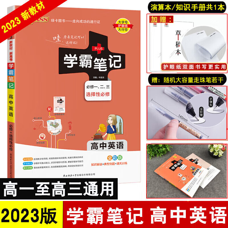 2023新版教材课标版PASS绿卡图书高