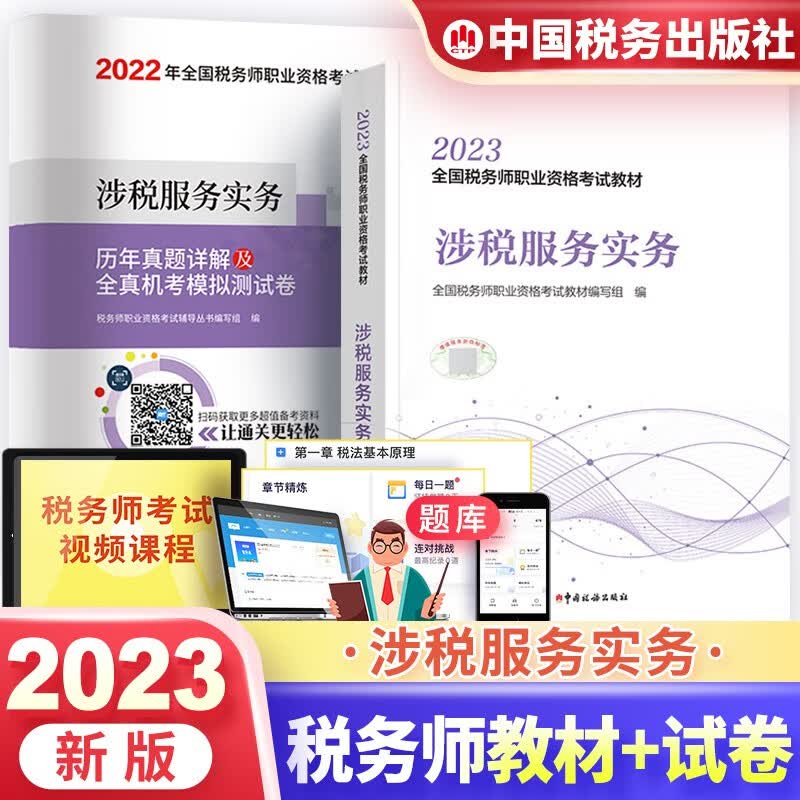 税务师2023教材 全国税务师职业资格考试用书涉税服务实务+历年真题详解及全真机考模拟测试
