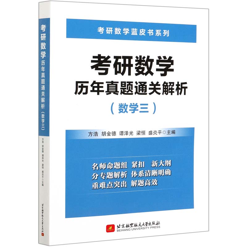 考研数学历年真题通关解析(数学3)/考研数学蓝皮书系列