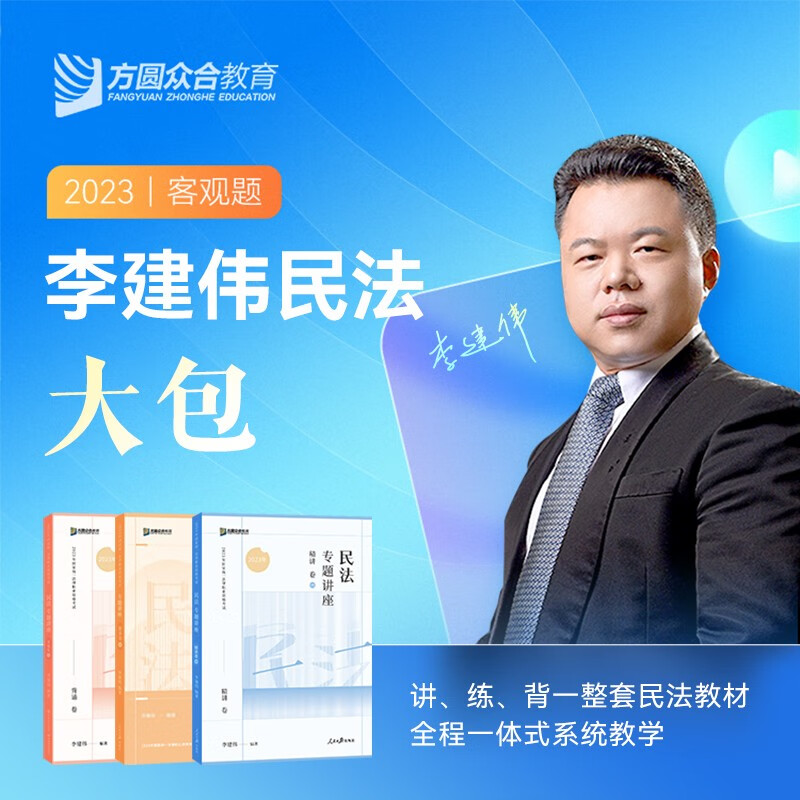2023众合法考 众合专题讲座 李建伟民法 精讲卷+真金题+背诵版 2023司法考试讲义卷教材真题卷119背诵卷 2023国家统一法律职业资格考试教材 厚大司考 2023法考 李建伟讲民法